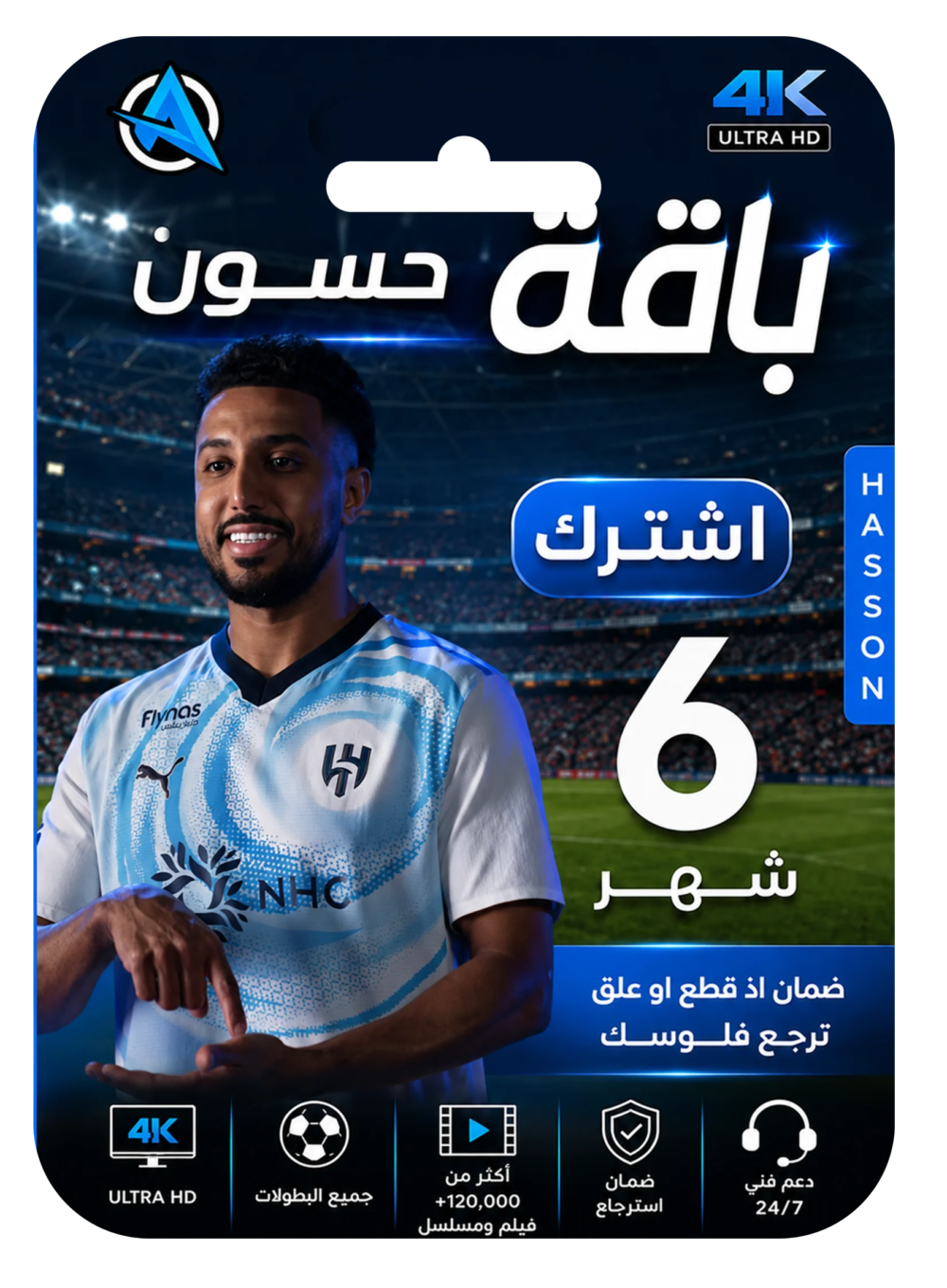 اشتراك حسون ستة شهور 4k