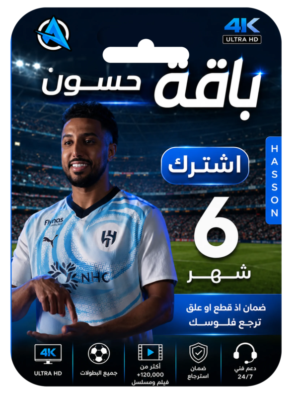اشتراك حسون ستة شهور 4k