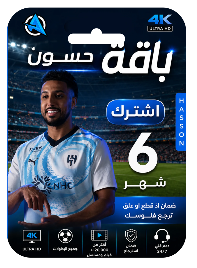 اشتراك حسون ستة شهور 4k