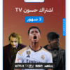 اشتراك حسون 3 شهور 4k