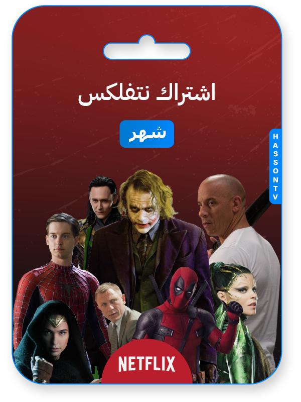 اشتراك نتفلكس لمدة شهر