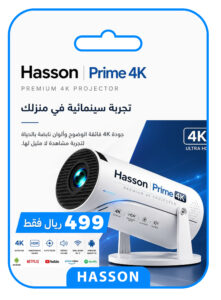 بروجكتر Hasson Prime 4K مع اشتراك حسون سنة