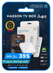 جهاز حسون TV Box مع اشتراك حسون Tv سنة
