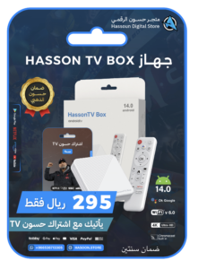 جهاز حسون TVBOX مع اشتراك حسون سنة