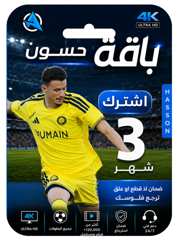 اشتراك حسون 3 شهور 4k
