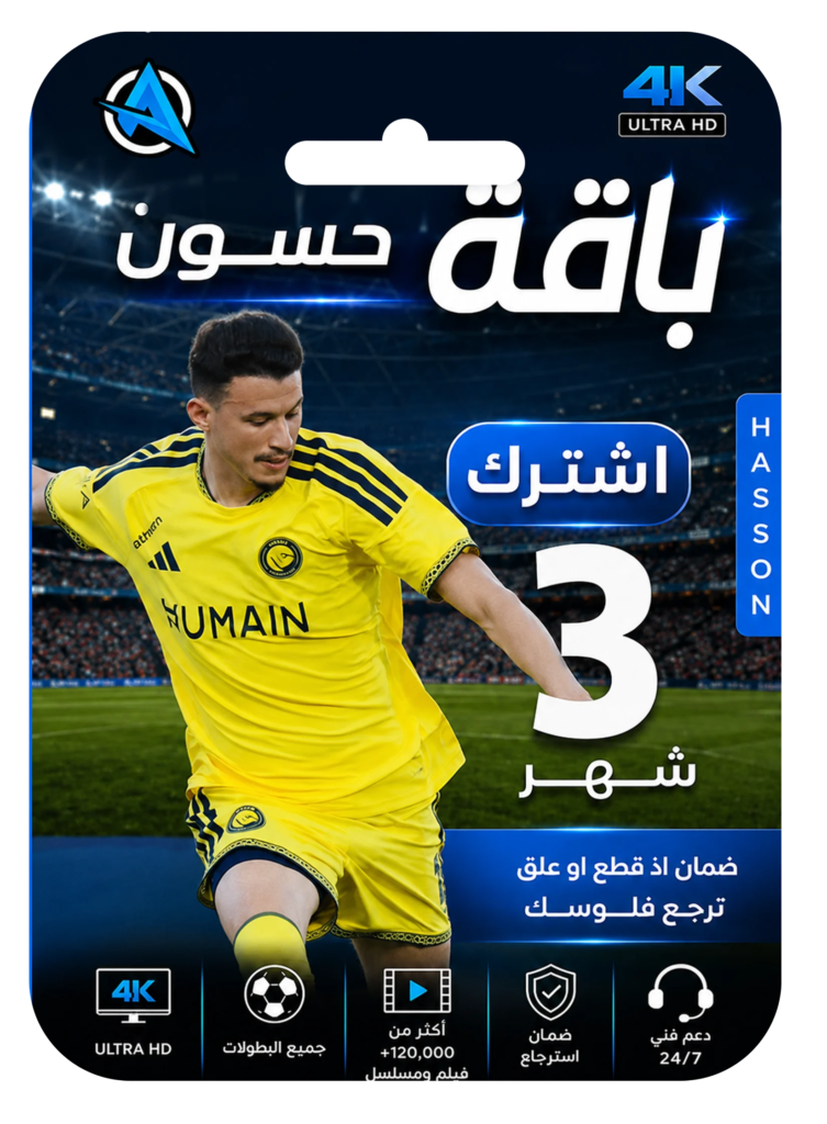 اشتراك حسون 3 شهور 4k