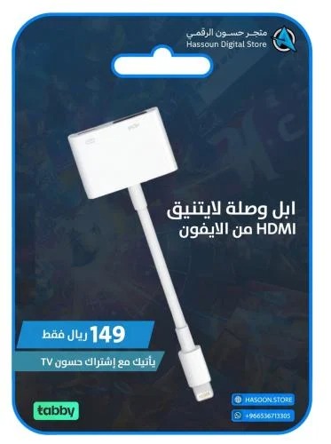 ابل وصلة لايتنيق HDMI من الايفون + اشتراك سنة مجانا